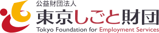 公益財団法人東京しごと財団